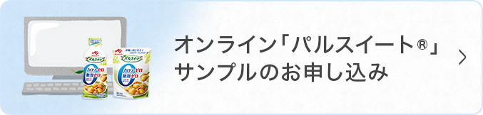 オンライン「パルスイート&reg;」 サンプルのお申し込み