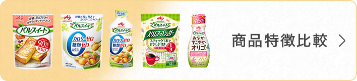 商品特徴比較