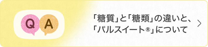 「糖質」と「糖類」の違いと、「パルスイート&reg;」について
