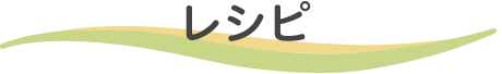 レシピ