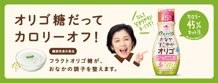 「パルスイート&reg; オリゴ&reg;」 おなかの調子を整える トクホのオリゴ糖甘味料