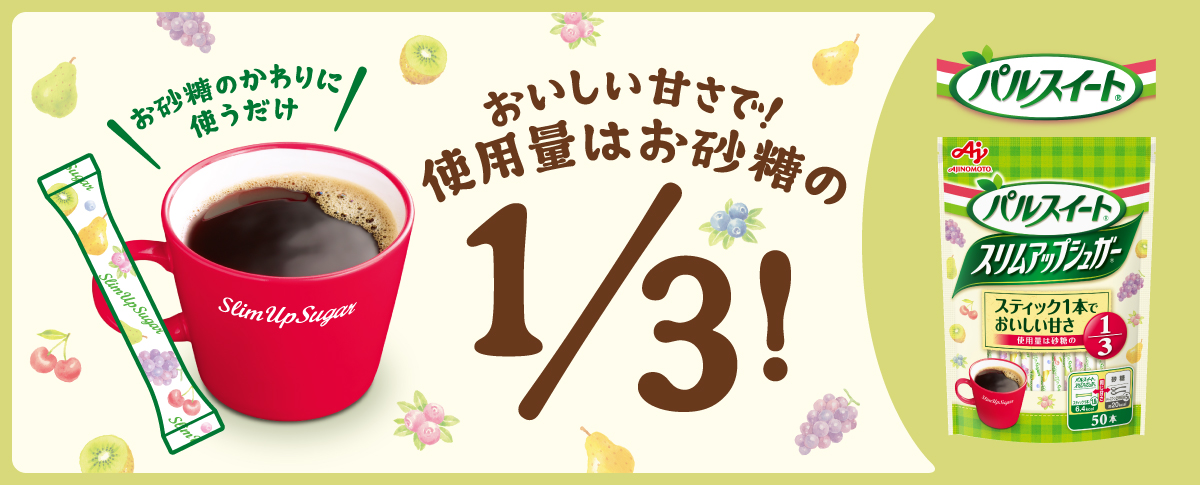 お砂糖のかわりに使うだけ おいしい甘さで！使用量はお砂糖の1/3！