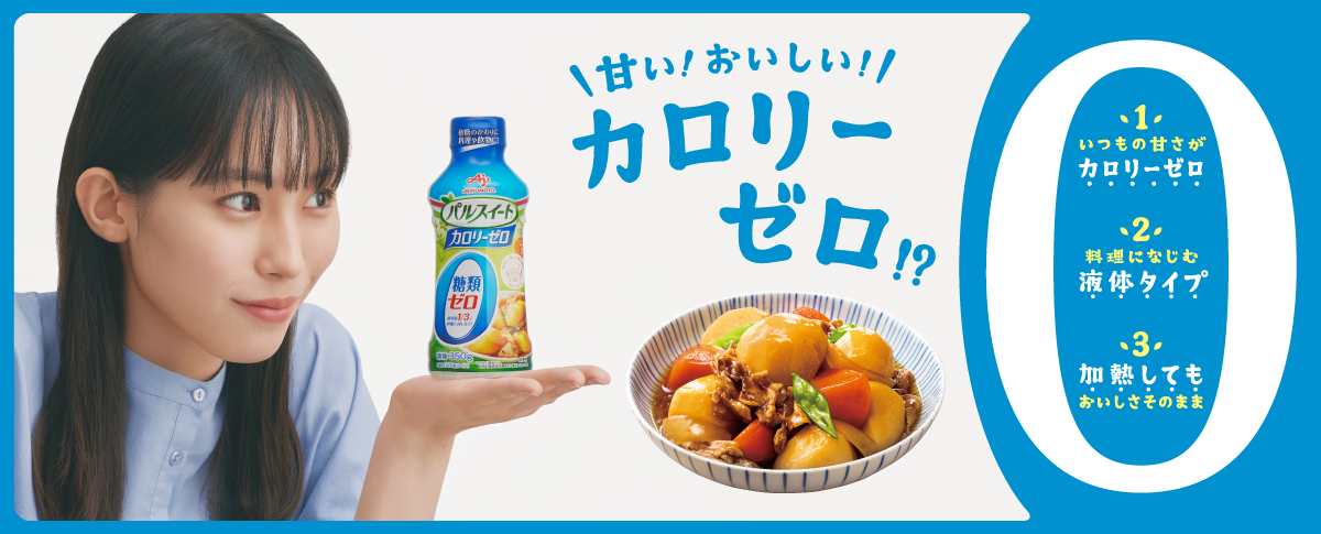 甘い！おいしい！ カロリーゼロ！？ 1.いつもの甘さがカロリーゼロ 2.料理になじむ液体タイプ 3.加熱してもおいしさそのまま