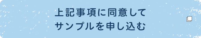 上記事項に同意してサンプルを申し込む