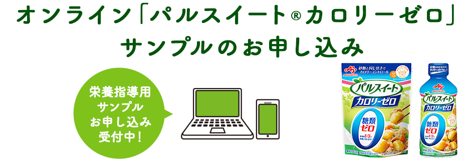 オンライン「パルスイート® カロリーゼロ」サンプルのお申し込み 栄養指導用サンプルお申し込み受付中！