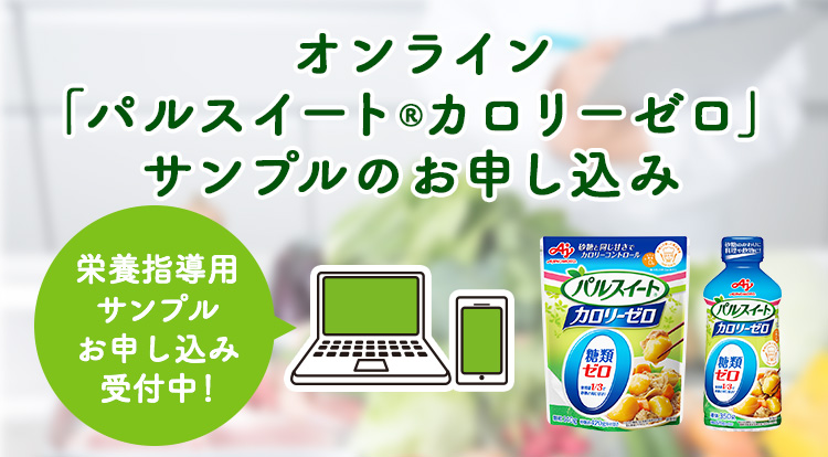 オンライン「パルスイート® カロリーゼロ」サンプルのお申し込み 栄養指導用サンプルお申し込み受付中！