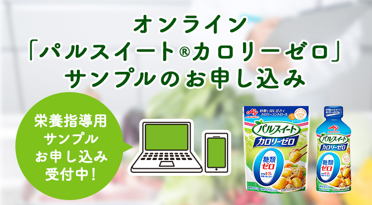 オンライン「パルスイート® カロリーゼロ」サンプルのお申し込み 栄養指導用サンプルお申し込み受付中！