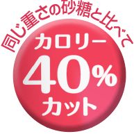 同じ重さの砂糖と比べてカロリー40%カット