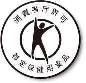 消費者庁許可 特定保健用食品