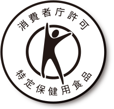 消費者庁許可 特定保健用食品