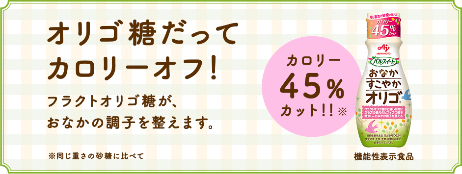 オリゴ糖だってカロリーオフ！