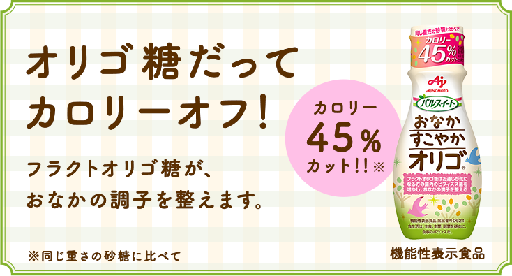 パルスイート おなかすこやかオリゴ 商品ラインアップ パルスイート 味の素株式会社