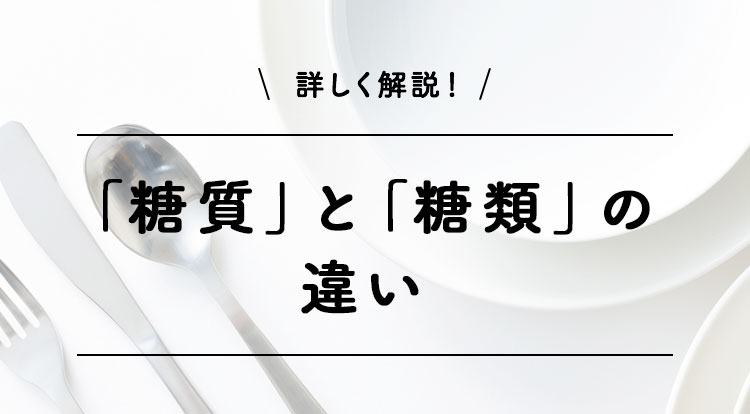 詳しく解説！「糖質」と「糖類」の違い