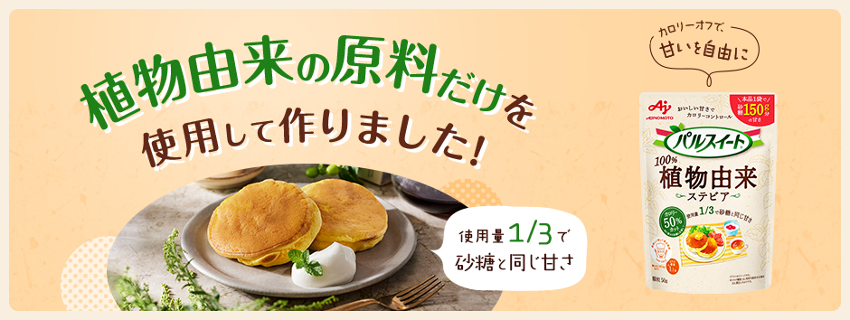 植物由来の原料だけを使用して作りました！使用料1/3で砂糖と同じ甘さ 新発売「パルスイート®植物由来」