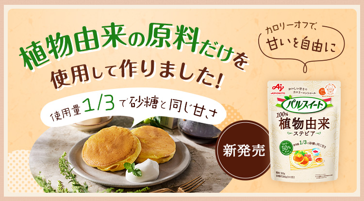 植物由来の原料だけを使用して作りました！使用料1/3で砂糖と同じ甘さ 新発売「パルスイート®植物由来」