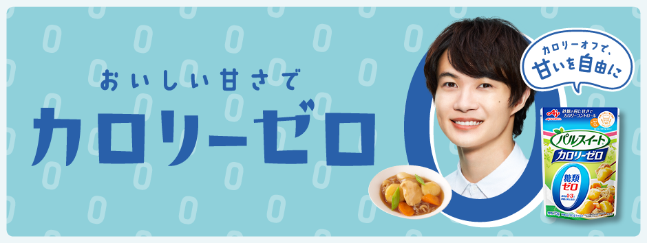 おいしい甘さでカロリーゼロ