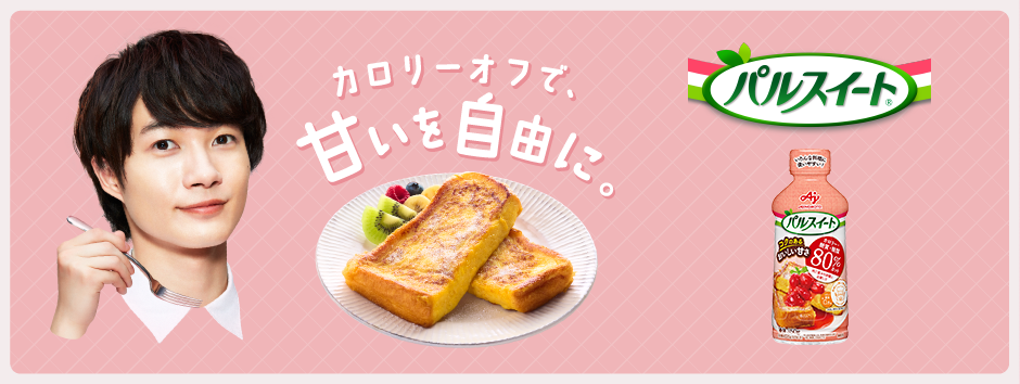 カロリーオフで、甘いを自由に。