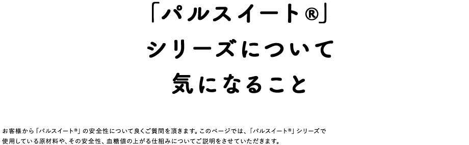 「パルスイート®」シリーズについて気になること