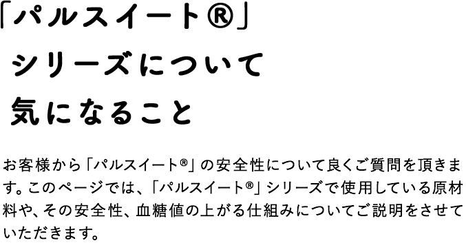 「パルスイート®」シリーズについて気になること