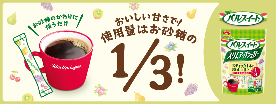 お砂糖のかわりに使うだけ おいしい甘さで！使用量はお砂糖の1/3！