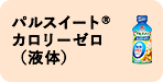 「パルスイート®カロリーゼロ」（液体）