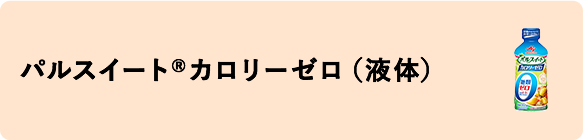 「パルスイート®カロリーゼロ」（液体）