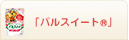 パルスイート®