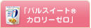 パルスイート® カロリーゼロ