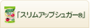 スリムアップシュガー®
