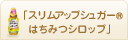 スリムアップシュガー® はちみつシロップ
