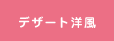 デザート洋風