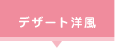 デザート洋風