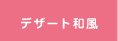 デザート和風