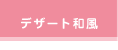 デザート和風