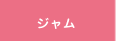 ジャム