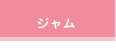 ジャム