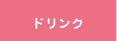 ドリンク