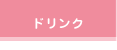 ドリンク