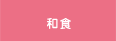 和食
