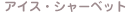 アイス・シャーベット