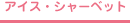 アイス・シャーベット