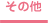 その他