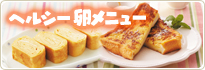 パルスイート × ぐでたま ヘルシー卵メニュー　 カロリー控えめ