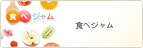 食べジャム