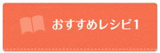 おすすめレシピ1