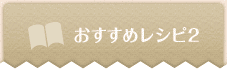 おすすめレシピ2