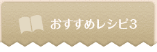 おすすめレシピ3