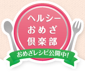 ヘルシーおめざ倶楽部 おめざレシピ公開中！
