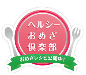 ヘルシーおめざ倶楽部 おめざレシピ公開中朝にぴったりのあまいおめざを食べて、楽しく一日を始めましょう！