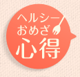 ヘルシーおめざ心得